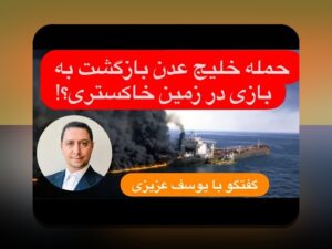 آیا بازی انفجار ایرانی نگاهی عمیق‌تر نمی‌خواهد؟ راهنمای جامع برای سایت شرط بندی و کاربران فارسی‌زبان