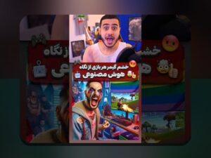 هوش مصنوعی در گیمینگ پیچیده: چگونه فناوری هوشمندانه دنیای بازی‌های ویدیویی را تغییر می‌دهد؟