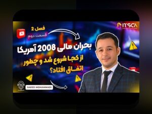 درسی که بحران مالی ۲۰۰۸ به ایران و جهان آموخت: رازهای موفقیت و اشتباهات بزرگ اقتصادی