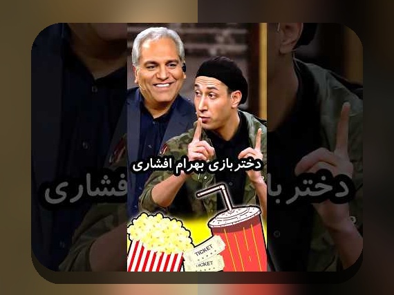آشنایی با فیلم های بهرام افشاری: چه چیزی در انتظار شماست؟