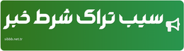 سیب تراک شرط خبر